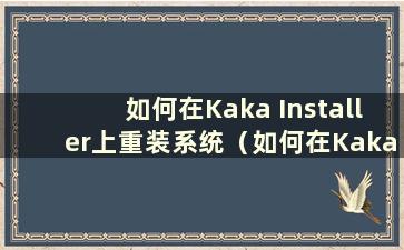 如何在Kaka Installer上重装系统（如何在Kaka Installer上一键重装系统）